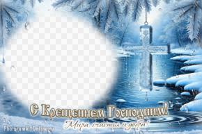 фоторамка Крещение, чистая вода, зимняя природа, крест из прозрачного льда, украшенный изящными ледяными узорами