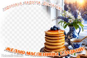 Фоторамка к Масленице, блины, чай, весенние цветы в вазе и изящная посуда