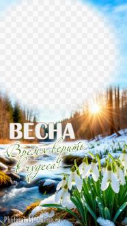 Фоторамка на весеннюю тему. Подснежники, лес, ручеек, голубое небо и солнце