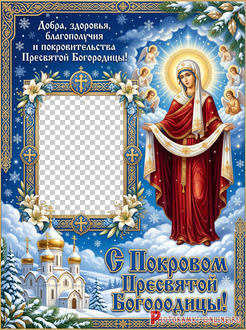 Праздничный зимний православный шаблон фоторамки к празднику Покрова