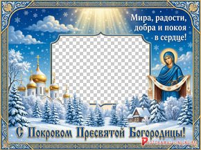 Фоторамка к Покрову, зимний пейзаж, золотые купола православного храма, Богородица с белым покровом