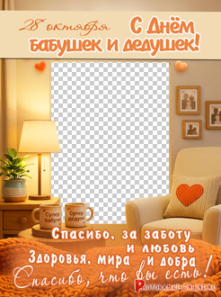 рамка С Днём бабушек и дедушек, в мягких тонах, лампа, плед, кресло, теплые слова