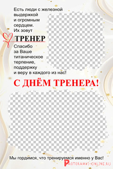 рамка на два фото и слова поздравления с Днём тренера