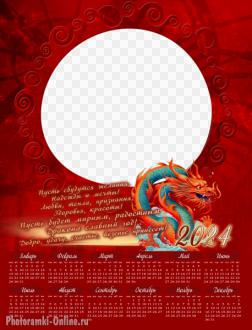 Календарь - рамка для фото с дракономи пожеланиями