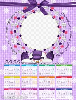 Календарь для детского фото со словами - Твоя улыбка так прекрасна!