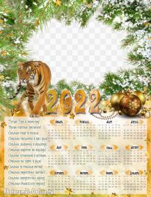 Календарь 2022 с тигром и пожеланиями