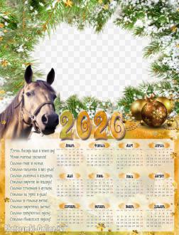 Новогодняя фоторамка-календарь с лошадью и добрыми пожеланиями