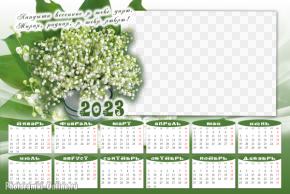 Красивый календарь 2023 с ландышами , сделать онлайн