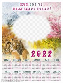 Вставить фото онлайн в календарь 2022 с природой, тигром и пожеланием