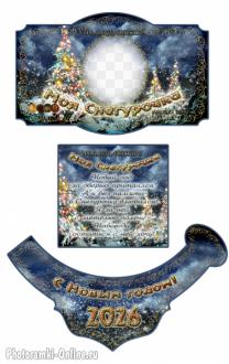 Этикетка с фото и стихами для шампанского — Моя Снегурочка