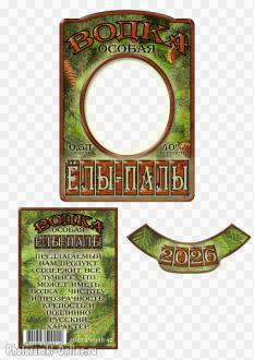 Оригинальная прикольная этикетка с фото на водку — Ёлы-палы