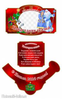 Этикетка с фото на шампанское с Дедом Морозом и Снегурочко