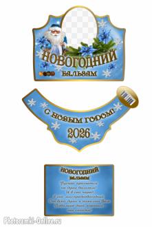 Красивая новогодняя этикетка для бальзама с фото и Санта Клаусом