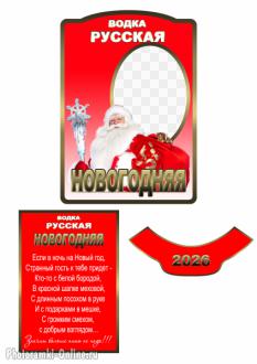 Оригинальная новогодняя этикетка на водку с фото и дедом Морозом