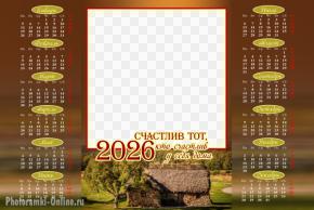 Календарь с красивым пейзажем и словами «Счастлив тот, кто счастлив у себя дома»