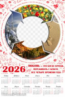 Фоторамка календарь со словами: «Любовь — это когда хочешь переживать с кем-то все четыре времени года...»