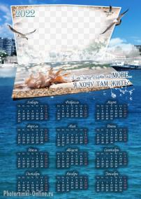 Интересная рамка календарь 2022 с забавной надписью - Я хочу жить на море