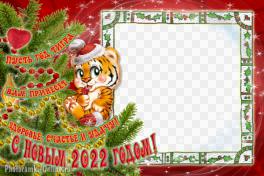 Новогодняя фоторамка онлайн с тигром и пожеланием - Здоровья! Счастья! Удачи!